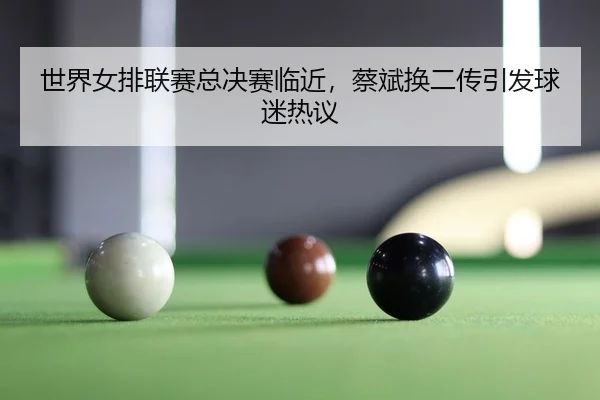 shi-jie-nv-pai-lian-sai-zong-jue-sai-lin-jin-cai-bin-huan-er-chuan-yin-fa-qiu-mi-re-yi-1-348.jpg